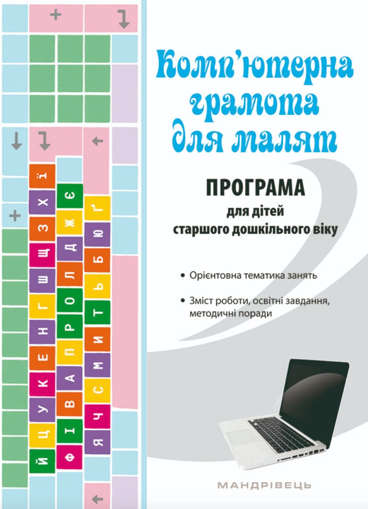 Комп'ютерна грамота для малят. Навчально-методичний посібник