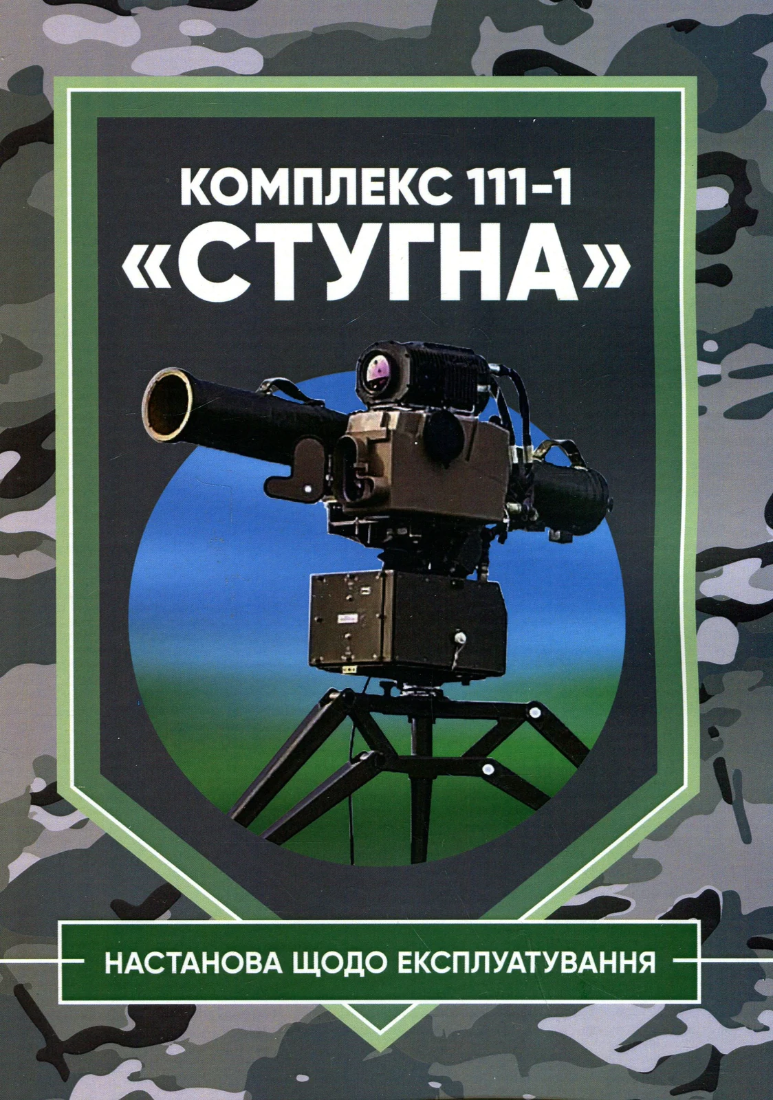 Комплекс 111-1 «Стугна». Настанова щодо експлуатування, — фото 2