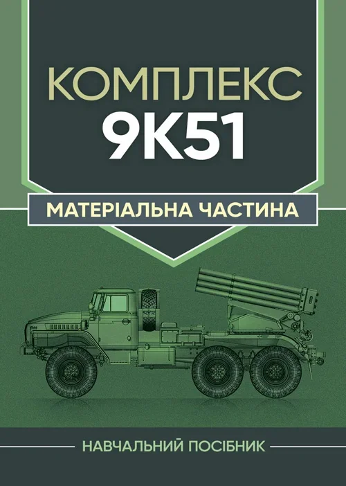 Комплекс 9К51. Матеріальна частина, — фото 2