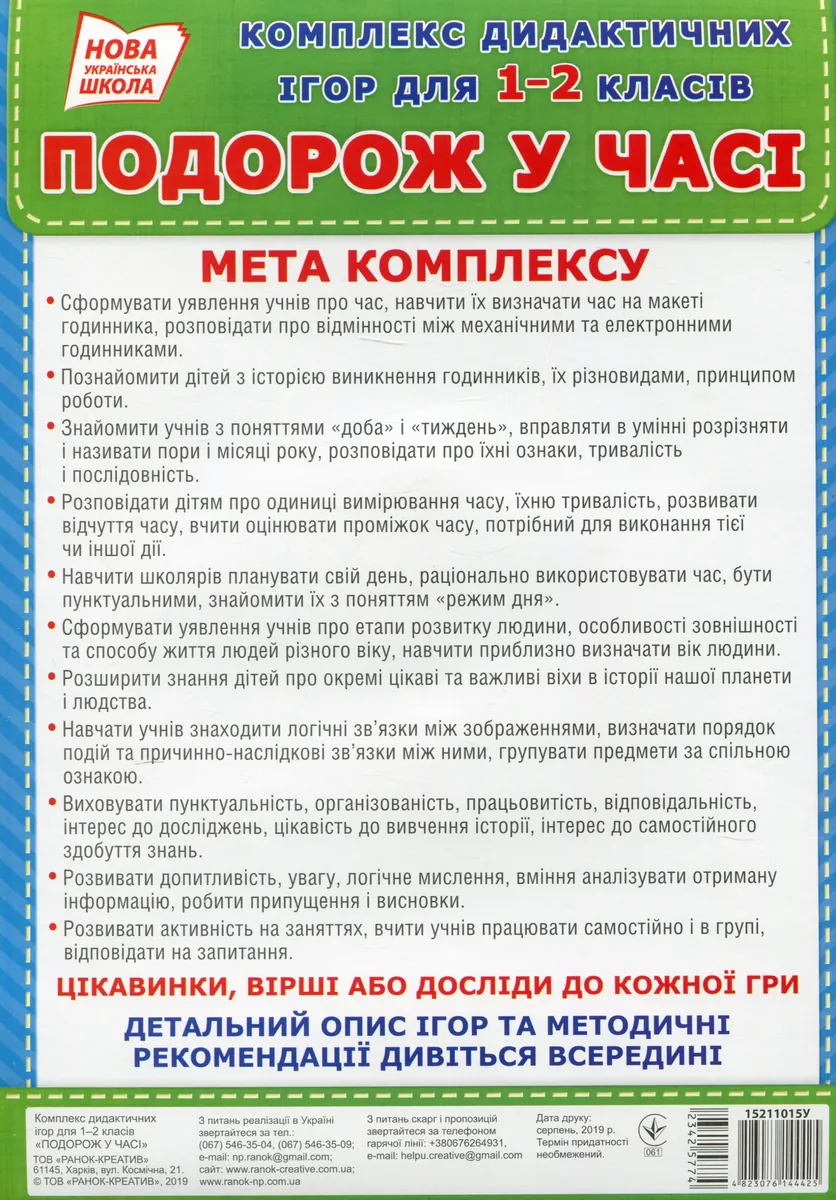 Комплекс дидактичних ігор для 1-2 класів.Подорожуємо у часі, фото 3