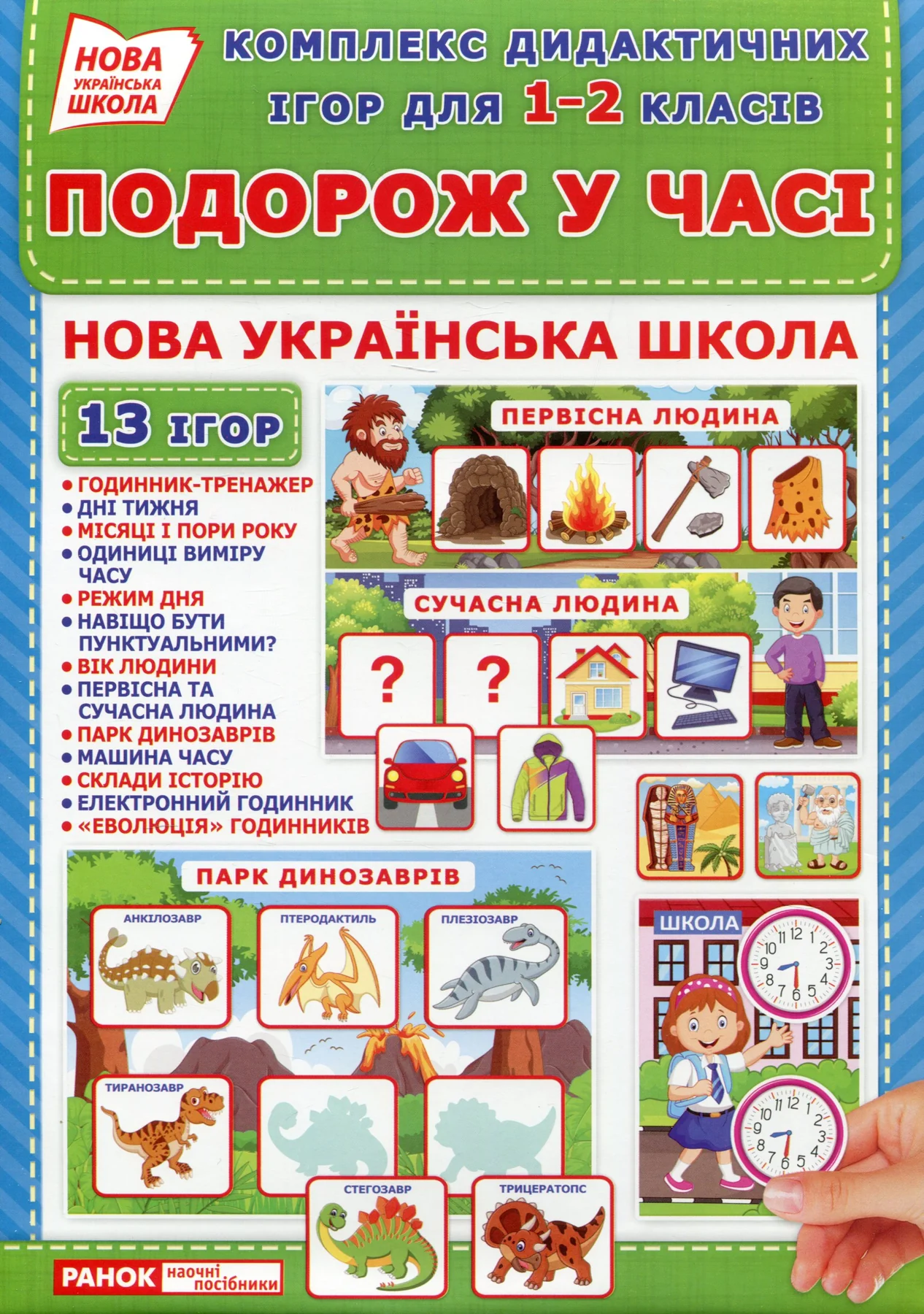 Комплекс дидактичних ігор для 1-2 класів.Подорожуємо у часі — фото 2