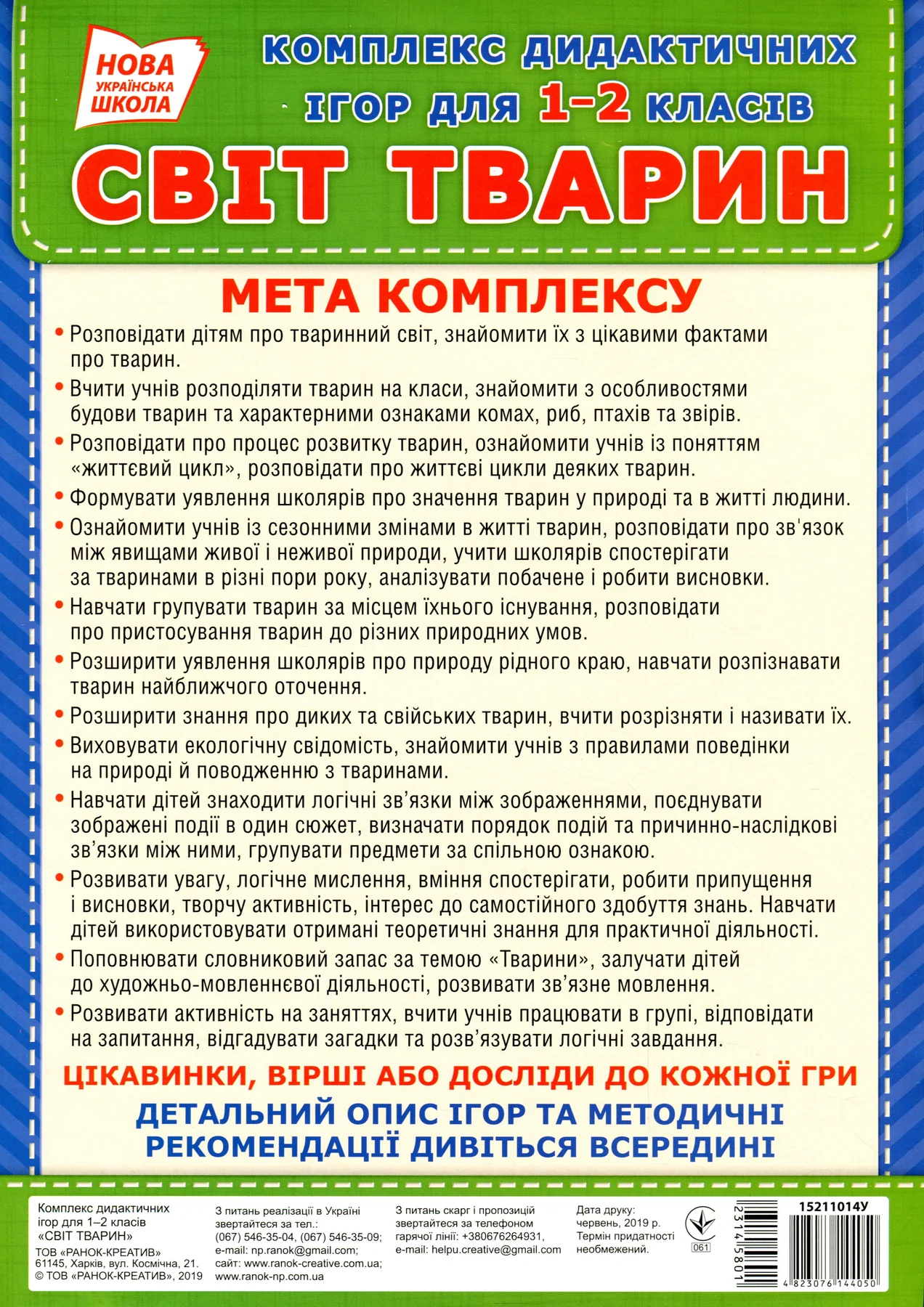 Комплекс дидактичних ігор для учнів 1-2 класів. Світ тварин