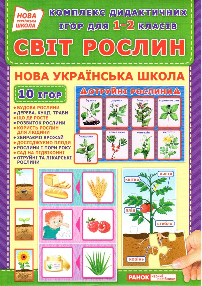 Комплекс дидактичних ігор. Світ рослин