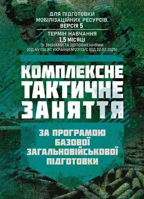 Комплексне тактичне заняття. За програмою базової загальновійськової підготовки,