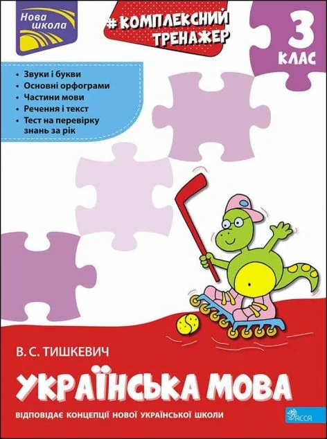 Комплексний тренажер. Розвиток мовлення. 3 клас