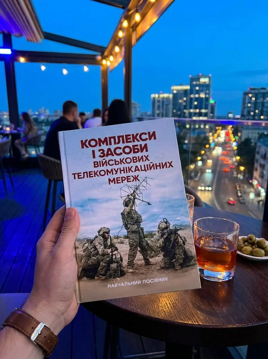 Комплекси і засоби військових телекомунікаційних мереж. Навчальний посібник — Наука та психологія