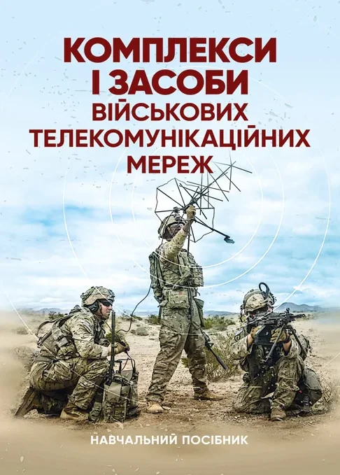 Комплекси і засоби військових телекомунікаційних мереж. Навчальний посібник,