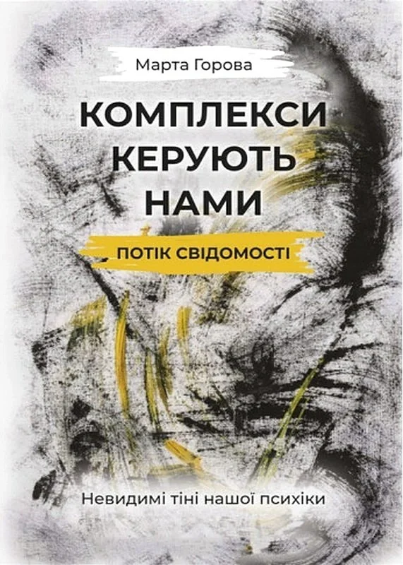Комплекси керують нами. Потік свідомості. Невидимі тіні нашої психіки — фото 2