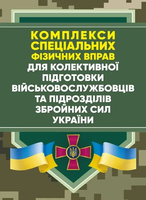 Комплекси спеціальних фізичних вправ для колективної підготовки військовослужбовців та підрозділів Збройних Сил України,