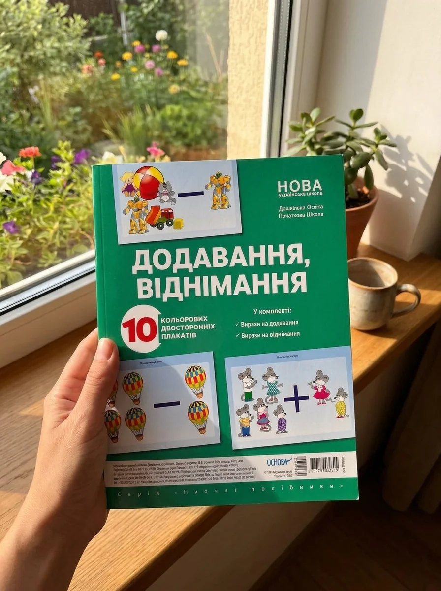 Комплект двосторонніх плакатів Додавання і віднімання