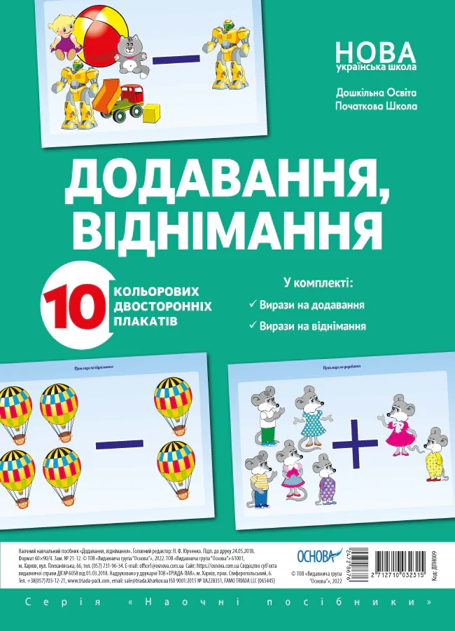 Комплект двосторонніх плакатів Додавання і віднімання — фото 2