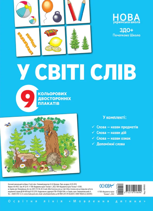 Комплект двосторонніх плакатів. У світі слів