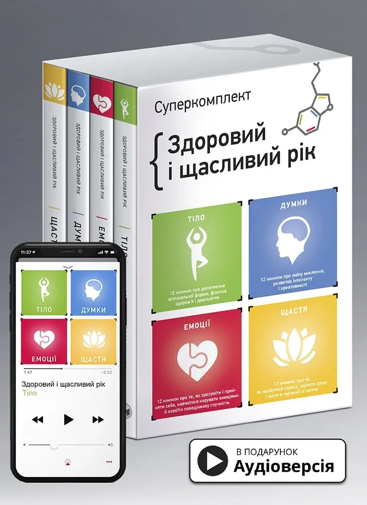 Комплект із чотирьох книжок «Здоровий і щасливий рік»