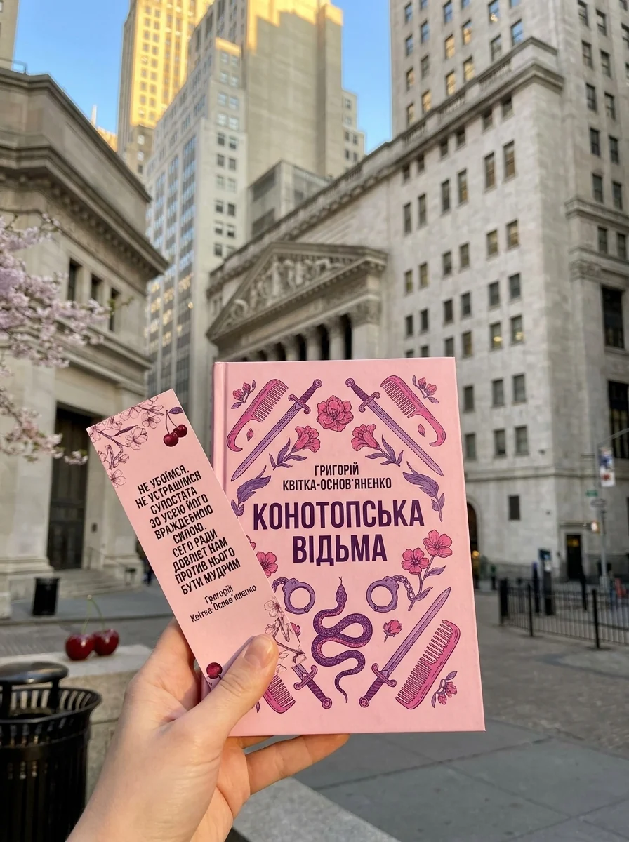 Комплект «Конотопська відьма» (книжка та закладинка) — Класична українська проза
