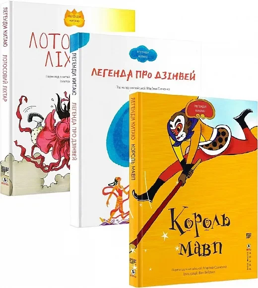 Комплект 'Легенди Китаю'