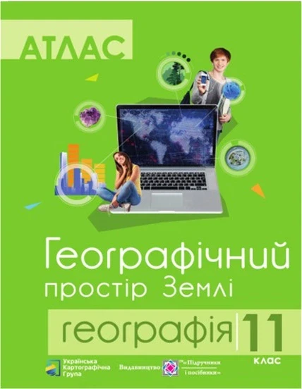 Комплект навчальних посібників з географії: атлас і контурні карти "Географічний простір Землі" 11 клас