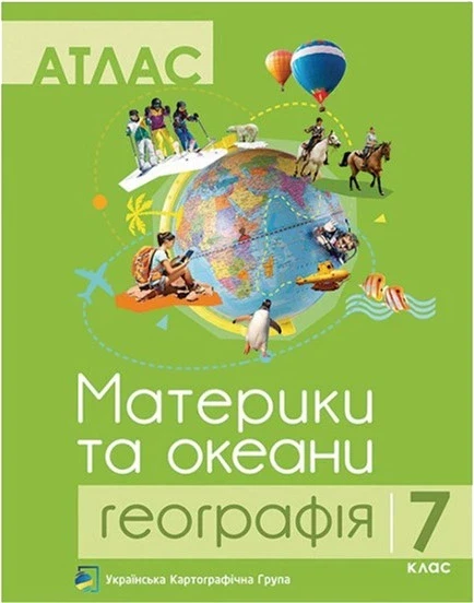 Комплект навчальних посібників з географії: атлас і контурні карти "Материки та океани. Географія" 7 клас