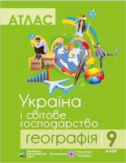 Комплект навчальних посібників з географії: атлас і контурні карти "Україна і світове господарство" географія 9 клас