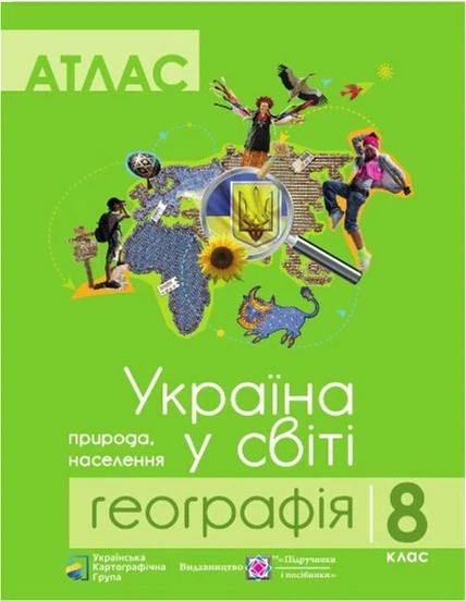Комплект навчальних посібників з географії: атлас і контурні карти "Україна у світі: природа, населення" географія 8 клас