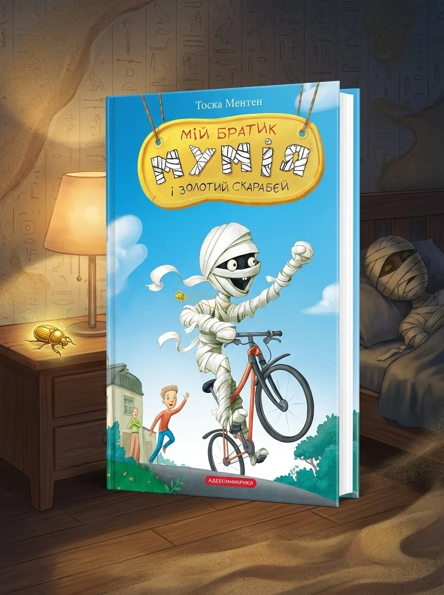 Комплект з 3 книг Мій братик мумія Тоска Ментен, обкладинка