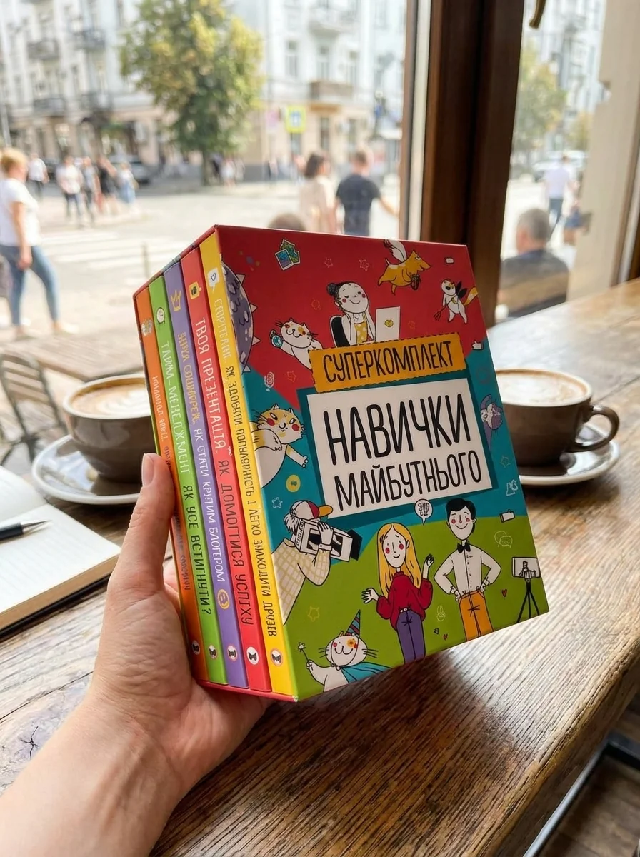 Комплект з п'яти книжок - Навички майбутнього, обкладинка