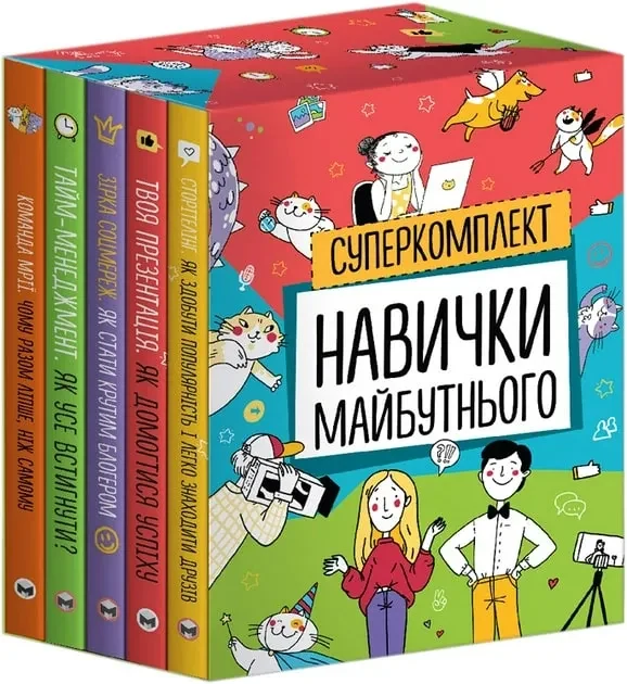 Комплект з п'яти книжок - Навички майбутнього