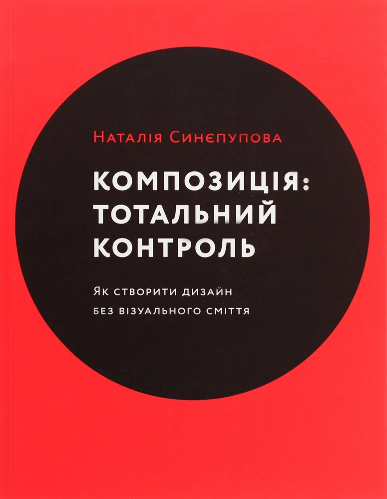 Композиція. Тотальний контроль