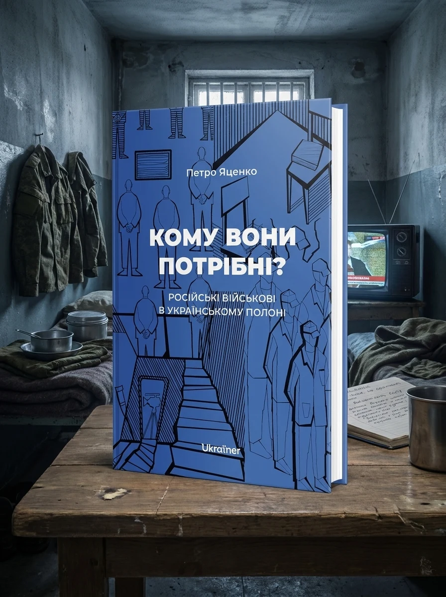 Кому вони потрібні? Російські військові в українському полоні — Історія та публіцистика