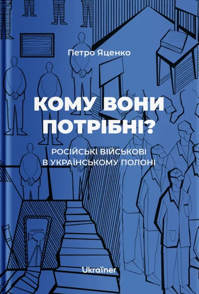 Кому вони потрібні? Російські військові в українському полоні