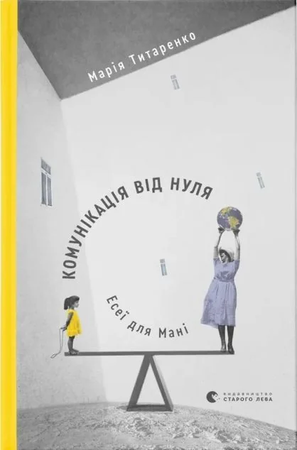 Комунікація від нуля. Есеї для Мані