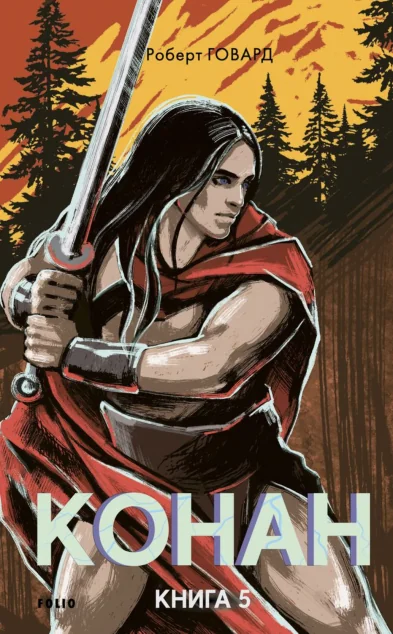 Конан. Книга 5 | книга Mirava