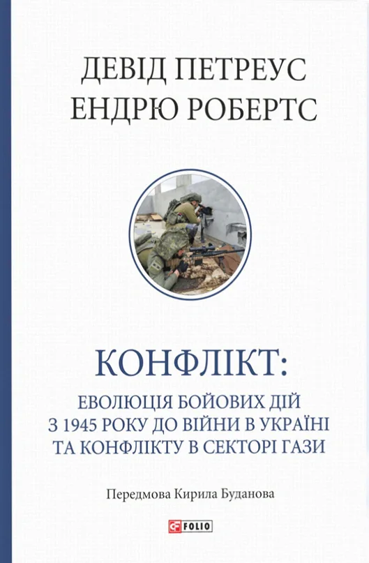 Конфлікт: Еволюція бойових дій з 1945 року до війни в Україні та конфлікту в Секторі Гази