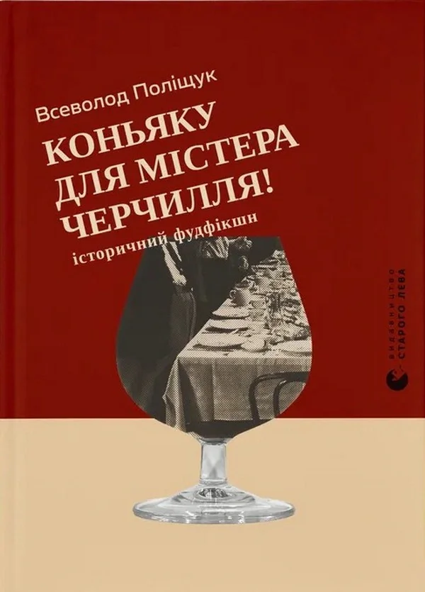 Коньяку для Містера Черчилля! Історичний фудфікшн