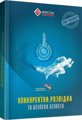 Конкурентна розвідка та безпека бізнесу