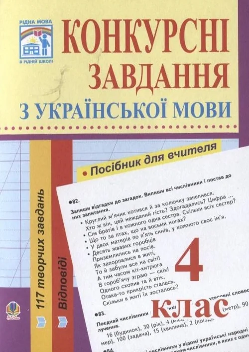 Конкурсні завдання з української мови. 4 клас — фото 2