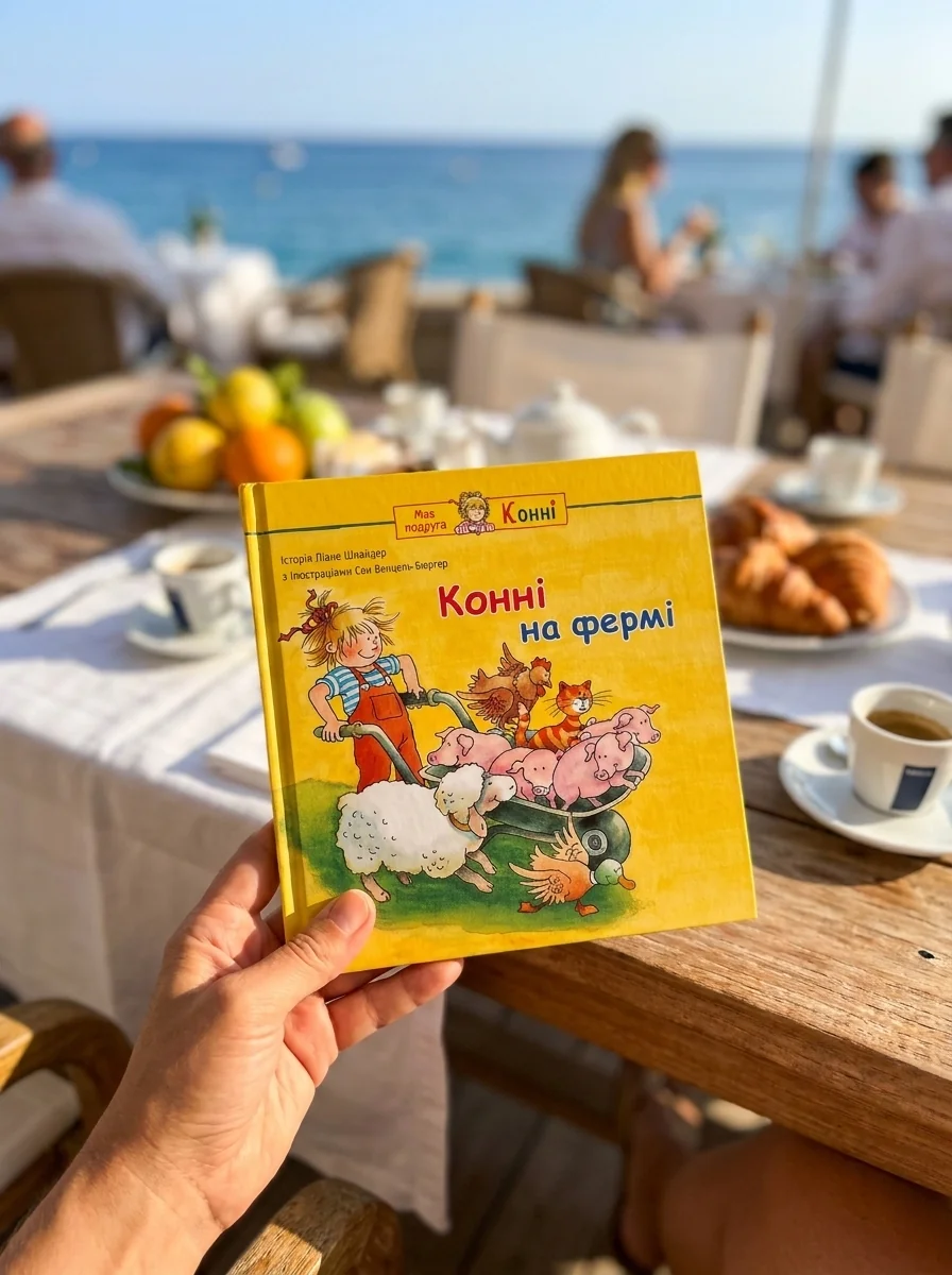 Конні на фермі — Дитяча проза