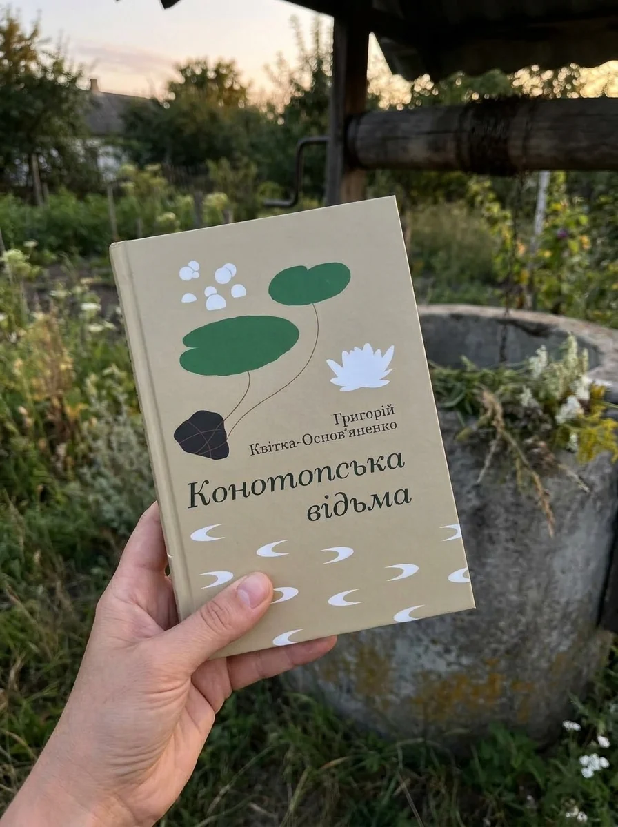 Конотопська відьма — Художня література