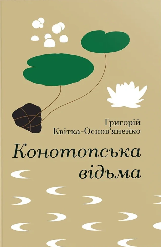 Конотопська відьма