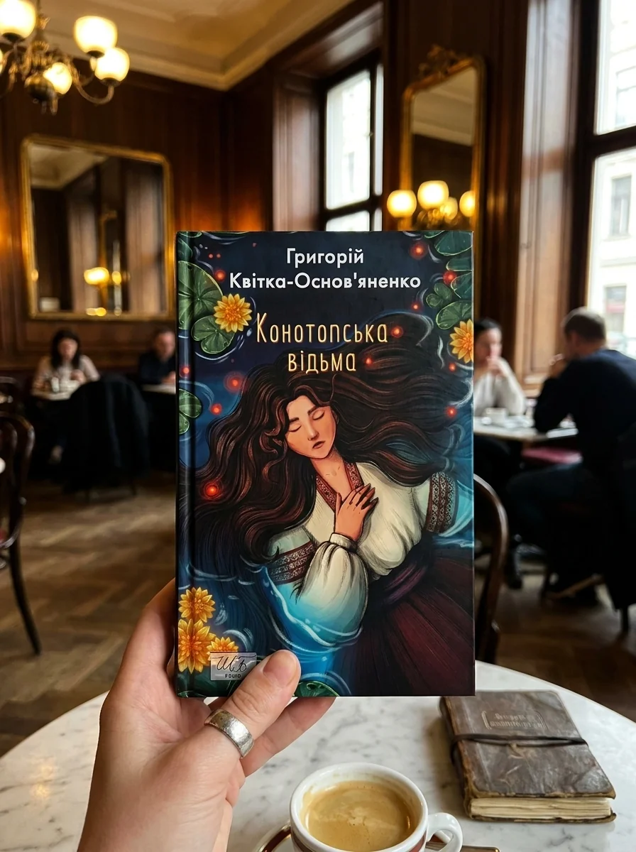 Конотопська відьма — фото 2