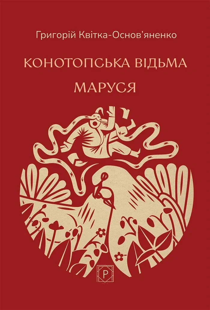 Конотопська відьма. Маруся