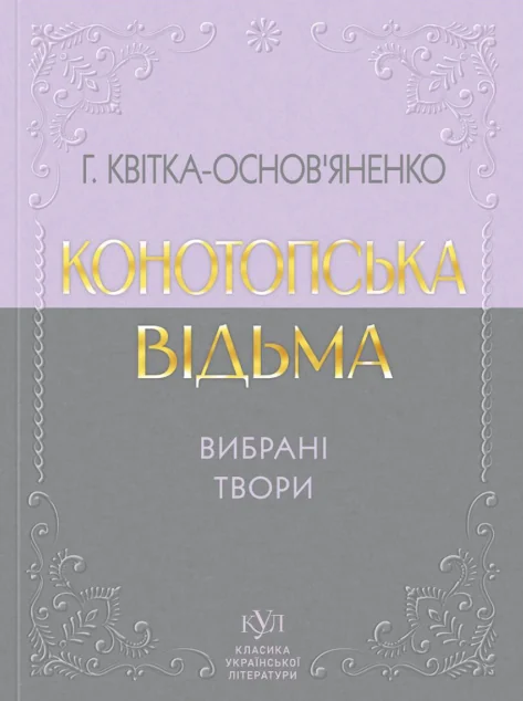 Конотопська відьма. Вибрані твори