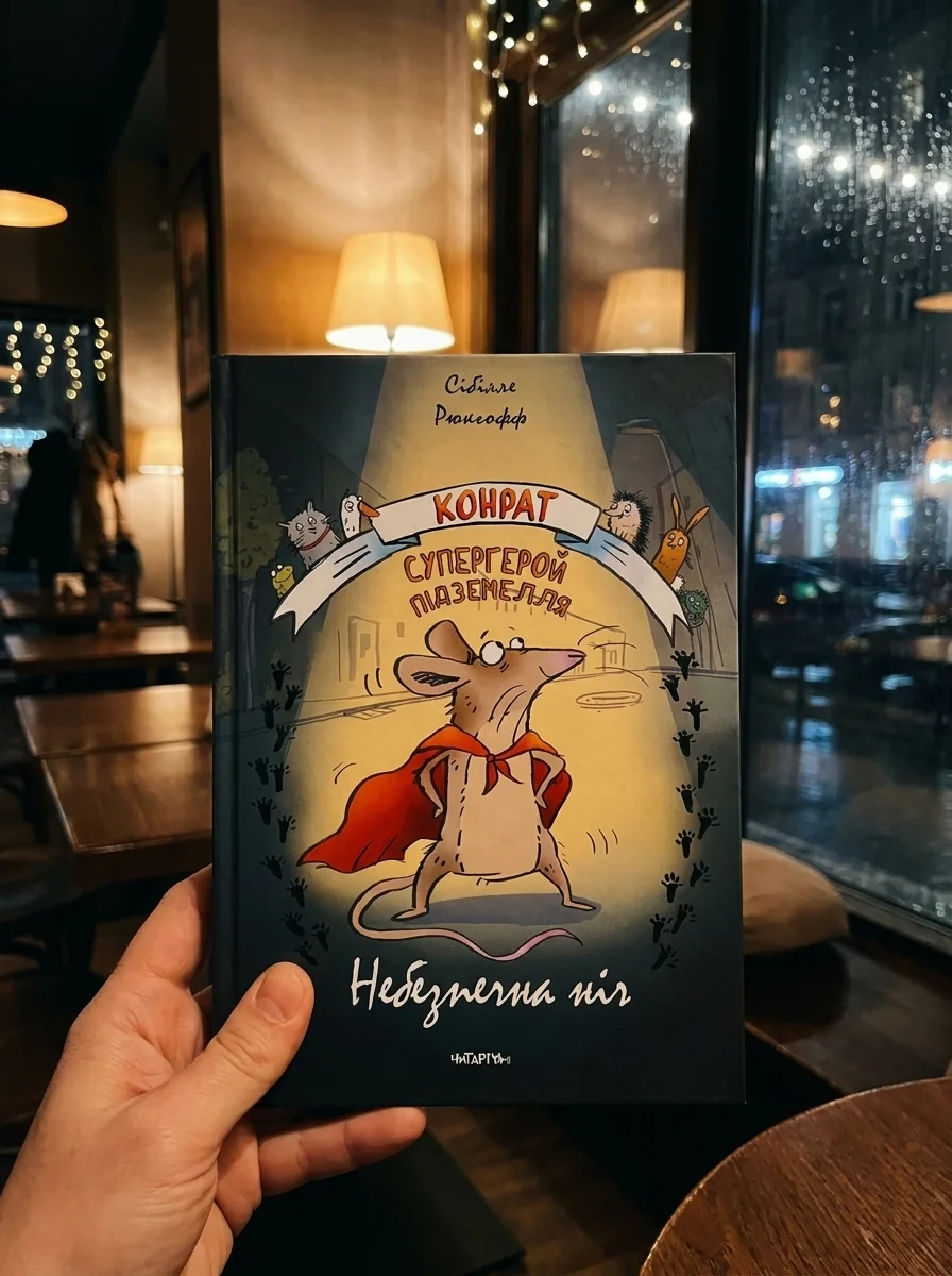 Конрат — супергерой підземелля. Небезпечна ніч — фото 2