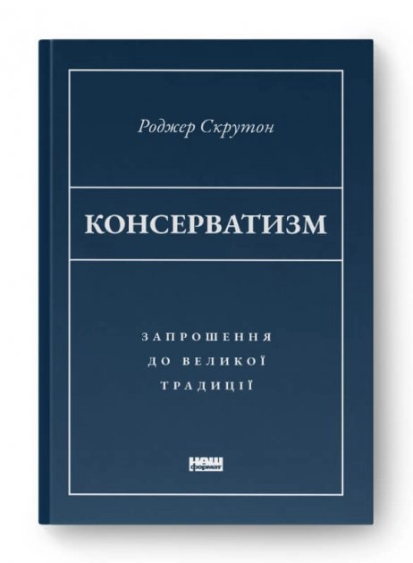 Консерватизм. Запрошення до великої традиції — фото 3