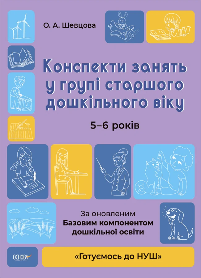 Конспекти занять у групі старшого дошкільного віку. 5-6 років