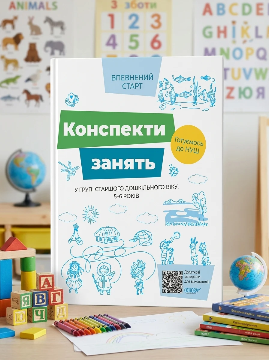Конспекти занять в групі старшого дошкільного віку. 5–6 років, — Дім, сім'я, релігія