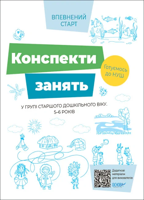 Конспекти занять в групі старшого дошкільного віку. 5–6 років,