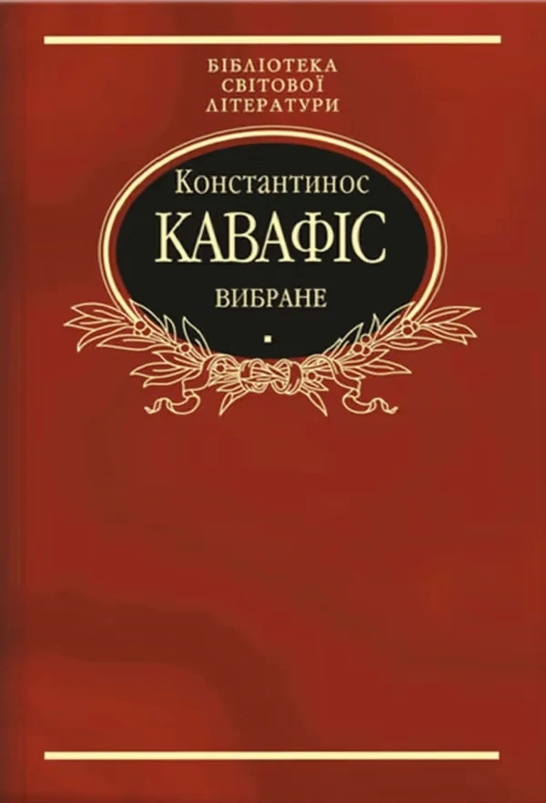 Константинос Кавафіс. Вибране