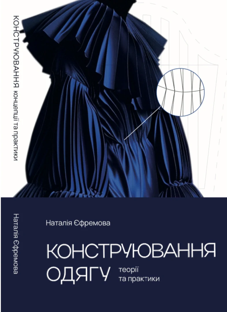 Конструювання одягу. Теорії та практики