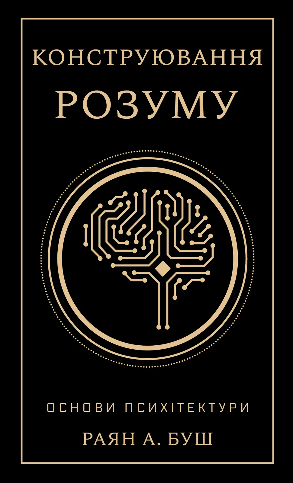 Конструювання розуму. Основи психітектури