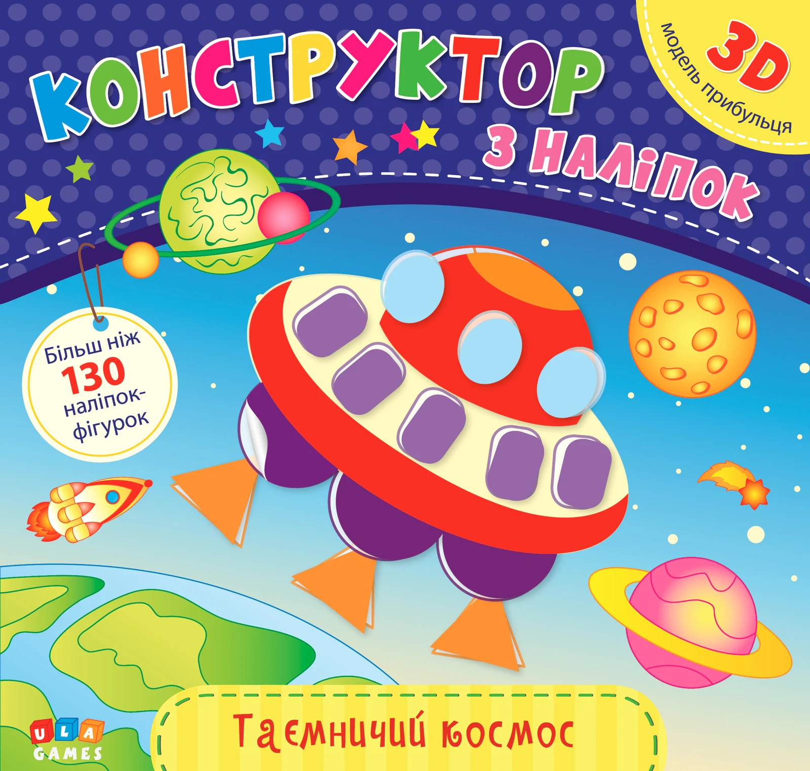 Конструктор з наліпок. Таємничий космос,